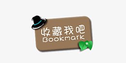 收藏我吧图标淘宝