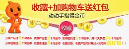 加购物车送红包