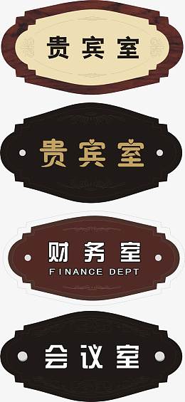 黑色造型贵宾室办公室门牌图片