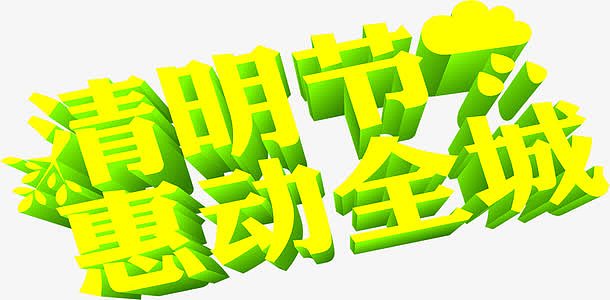 清明节惠动全城黄色季节字体立体设计