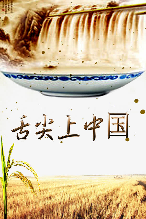 创意舌尖上的中国海报素材免费下载_觅元素