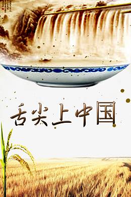 创意舌尖上的中国海报