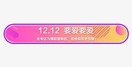 双12专区导航条