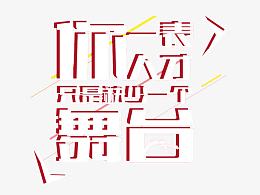 创意艺术字