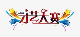 才艺大赛艺术字
