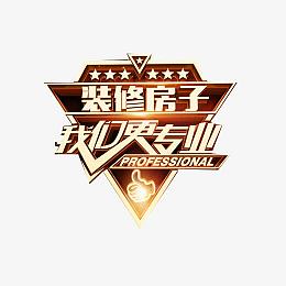 装修公司海报素材图片