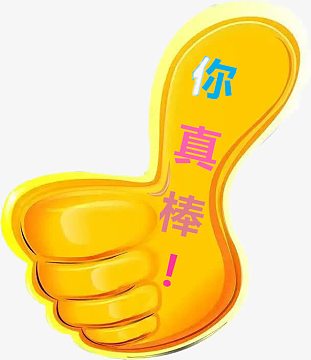 油大拇指素材-油大拇指图片元素-觅元素