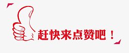 赶快来点赞