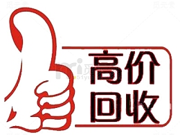 高价回收标签
