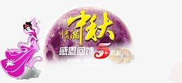 中秋佳节促销