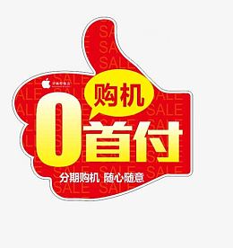 0首付购机