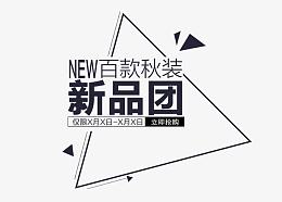 百款秋装新品团