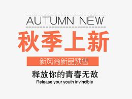 秋季上新艺术字