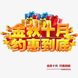 金秋十月