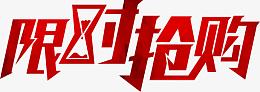 创意字体限时抢购