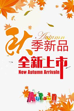 秋季新品全新上市