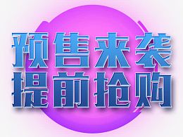 预售来袭提前抢购