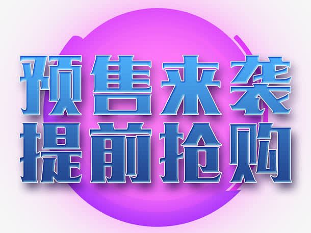 预售来袭提前抢购
