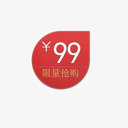 淘宝天猫活动限量抢购标签