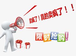 限时抢购