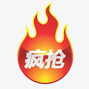 淘宝抢购图案淘宝活动标签 疯抢