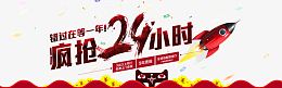 天猫双11疯抢24小时限时抢购