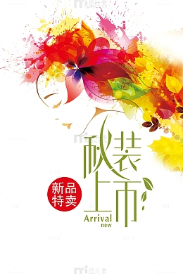 秋装上市海报设计