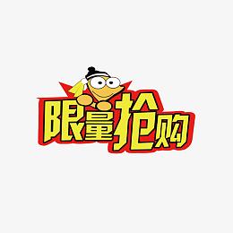限量抢购