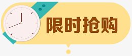 限时抢购促销标签