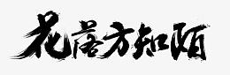 花落方知陌艺术字