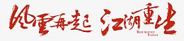 风云再起 江湖重生