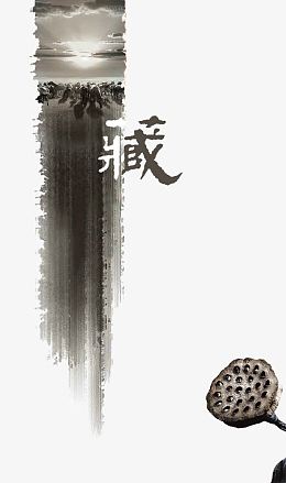 水墨笔触藏字