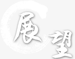 展望