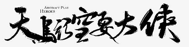 天马行空 要大侠