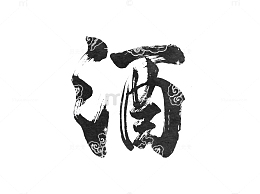 黑色毛笔字