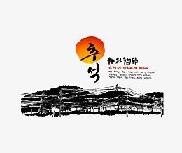 笔墨墨迹矢量素材村庄