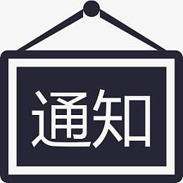 通知通告_复制