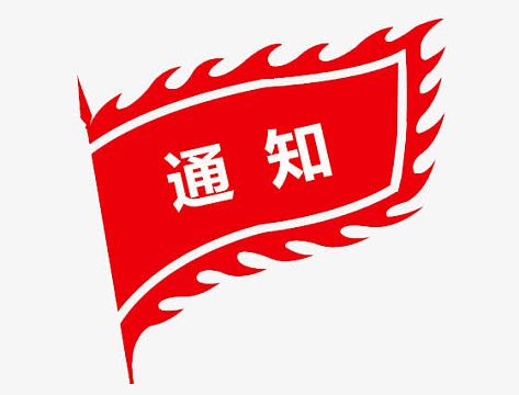 重要通知png搬迁通知psdpng天猫重要通知png重要通知艺术字体免抠素材