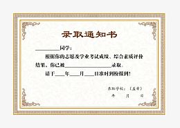 录取通知免费素材