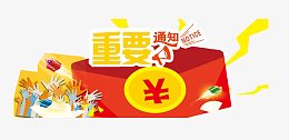 重要通知艺术字体免抠素材