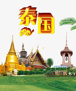 泰国旅游