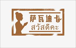 萨瓦迪卡