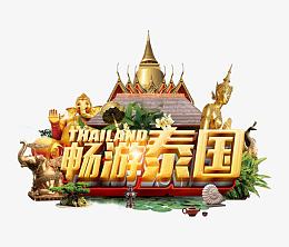 畅游泰国