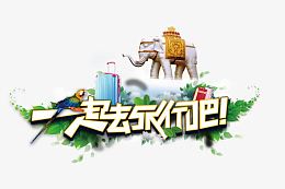 旅行