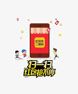 扫一扫抢红包