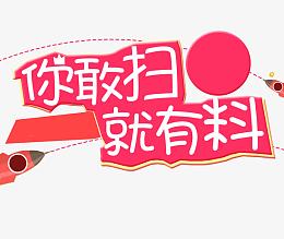你敢扫就有料