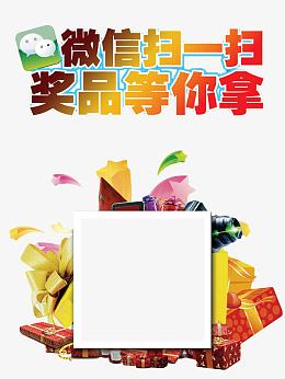扫微信拿奖品
