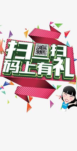 促销字体扫一扫马上有礼