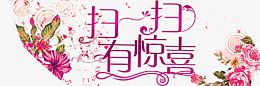 扫一扫有惊喜