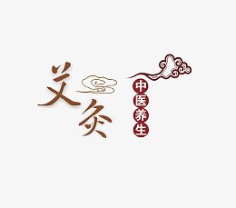 中医养生艾灸